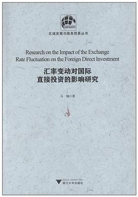匯率變動對國際直接投資的影響研究 匯率變動對國際直接投資的影響研究