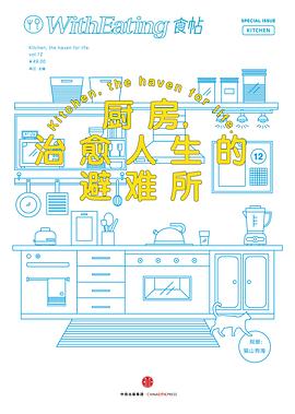 食帖12廚房，治愈人生的避難所