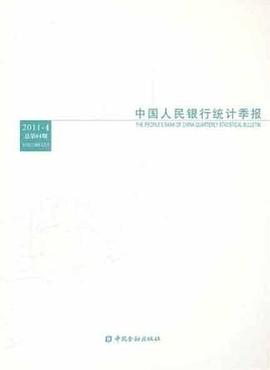 中國人民銀行統(tǒng)計(jì)季報(bào)2011-4 中國人民銀行統(tǒng)計(jì)季報(bào)2011-4