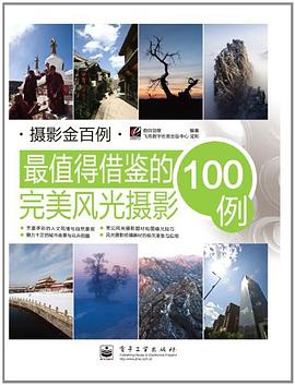 最值得借鑒的完美風光攝影100例 最值得借鑒的完美風光攝影100例