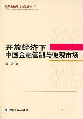 開放經濟下中國金融管制與微觀市場 開放經濟下中國金融管制與微觀市場