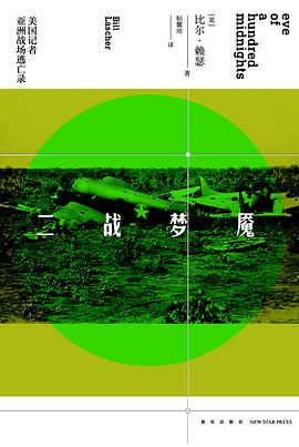 二戰夢魘美國記者亞洲戰場逃亡錄 二戰夢魘美國記者亞洲戰場逃亡錄