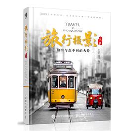 旅行攝影寶典拍出與眾不同的大片 旅行攝影寶典拍出與眾不同的大片