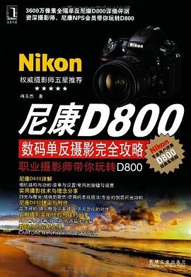 尼康D800數碼單反攝影完全攻略 尼康D800數碼單反攝影完全攻略
