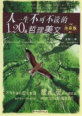 人一生不可不讀的120篇哲理美文 人一生不可不讀的120篇哲理美文