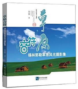 草原音符錫林郭勒草原風光攝影集 草原音符錫林郭勒草原風光攝影集