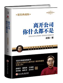 離開公司你什么都不是精裝典藏版 離開公司你什么都不是精裝典藏版