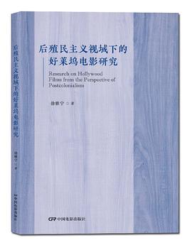 后殖民主義視域下的好萊塢電影研究 后殖民主義視域下的好萊塢電影研究