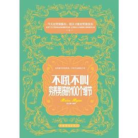 不吼不叫,窮養男孩的100個細節 不吼不叫,窮養男孩的100個細節