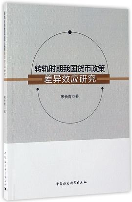 轉(zhuǎn)軌時期我國貨幣政策差異效應(yīng)研究 轉(zhuǎn)軌時期我國貨幣政策差異效應(yīng)研究