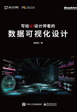 寫給UI設計師看的數據可視化設計 寫給UI設計師看的數據可視化設計