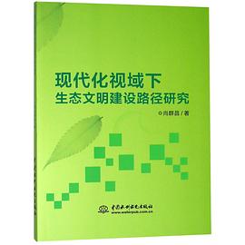 現代化視域下生態文明建設路徑研究 現代化視域下生態文明建設路徑研究