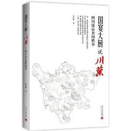國宴大廚說川菜四川飯店食聞軼事 國宴大廚說川菜四川飯店食聞軼事