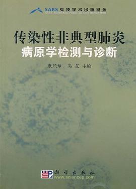 傳染性非典型肺炎病原學檢測與診斷 傳染性非典型肺炎病原學檢測與診斷