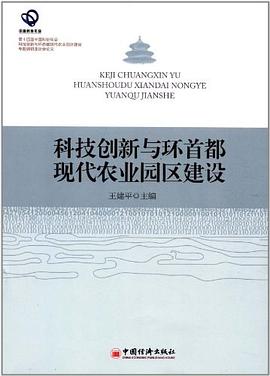 科技創新與環首都現代農業園區建設 科技創新與環首都現代農業園區建設