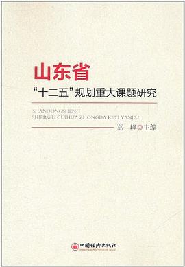 山東省“十二五”規(guī)劃重大課題研究 山東省“十二五”規(guī)劃重大課題研究