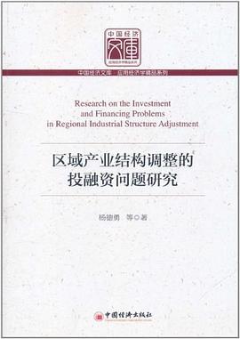 區域產業結構調整的投融資問題研究 區域產業結構調整的投融資問題研究