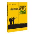 西南地區(qū)動(dòng)植物辨析及野外生存指南 西南地區(qū)動(dòng)植物辨析及野外生存指南