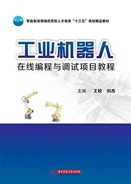 工業機器人在線編程與調試項目教程 工業機器人在線編程與調試項目教程