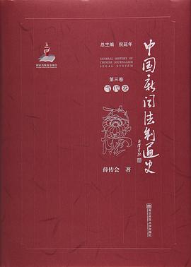 中國新聞法制通史(第3卷當代卷) 中國新聞法制通史(第3卷當代卷)