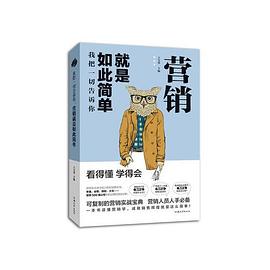 我把一切告訴你營銷就是如此簡單 我把一切告訴你營銷就是如此簡單