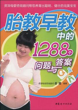 胎教早教中的1288個問題與答案 胎教早教中的1288個問題與答案