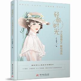 輕顏時光少女插畫SAI板繪技法 輕顏時光少女插畫SAI板繪技法