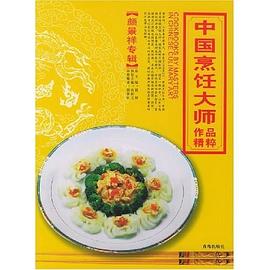 中國烹飪大師作品精粹。顏景祥專輯 中國烹飪大師作品精粹。顏景祥專輯