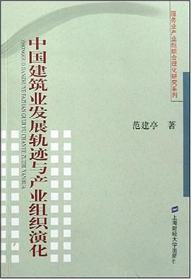 中國(guó)建筑業(yè)發(fā)展軌跡與產(chǎn)業(yè)組織演化 中國(guó)建筑業(yè)發(fā)展軌跡與產(chǎn)業(yè)組織演化