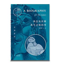 我總是在做我不會做的事畢加索傳 我總是在做我不會做的事畢加索傳
