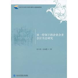 同一控制下的企業(yè)合并會(huì)計(jì)方法研究 同一控制下的企業(yè)合并會(huì)計(jì)方法研究