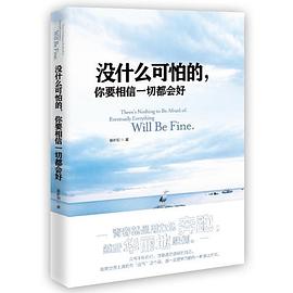 沒什么可怕的,你要相信一切都會好 沒什么可怕的,你要相信一切都會好