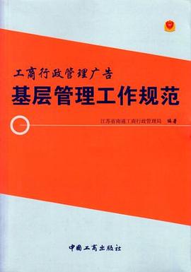 工商行政管理廣告基層管理工作規(guī)范 工商行政管理廣告基層管理工作規(guī)范