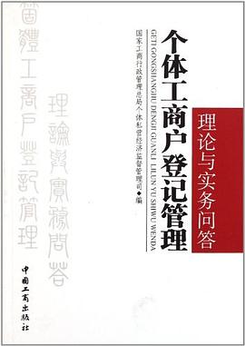 個體工商戶登記管理理論與實務問答 個體工商戶登記管理理論與實務問答