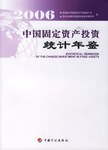 2006中國固定資產投資統計年鑒 2006中國固定資產投資統計年鑒