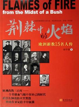 荊棘中的火焰-歐洲新教15名人傳 荊棘中的火焰-歐洲新教15名人傳