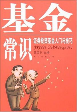基金常識-證券投資基金入門與技巧 基金常識-證券投資基金入門與技巧