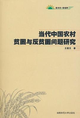 當代中國農村貧困與反貧困問題研究 當代中國農村貧困與反貧困問題研究