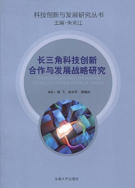長三角科技創新合作與發展戰略研究 長三角科技創新合作與發展戰略研究