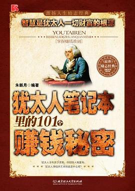 猶太人筆記本里的101個賺錢秘密 猶太人筆記本里的101個賺錢秘密