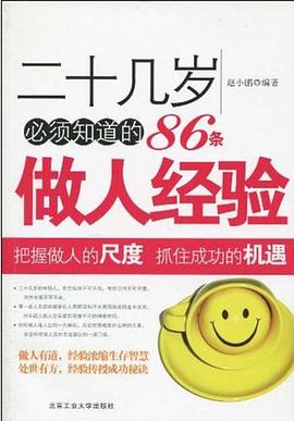 二十幾歲必須知道的86條做人經驗 二十幾歲必須知道的86條做人經驗