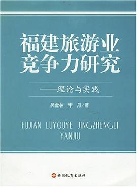 福建旅游業競爭力研究-理論與實踐 福建旅游業競爭力研究-理論與實踐