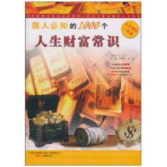 國人必知的1000個人生財富常識 國人必知的1000個人生財富常識