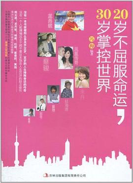 20歲不屈服命運,30歲掌控世界 20歲不屈服命運,30歲掌控世界