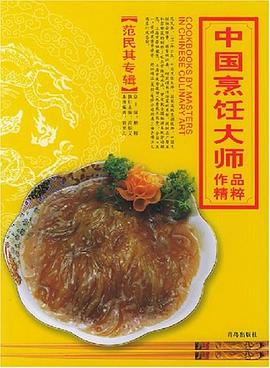 中國烹飪大師作品精粹。范民其專輯 中國烹飪大師作品精粹。范民其專輯