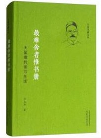 最難舍者惟書冊王國維的讀書生活 最難舍者惟書冊王國維的讀書生活