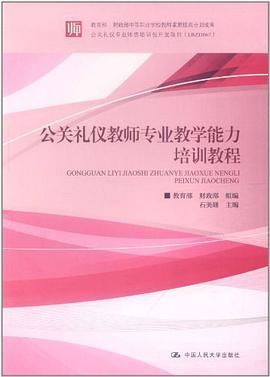 公關禮儀教師專業教學能力培訓教程 公關禮儀教師專業教學能力培訓教程