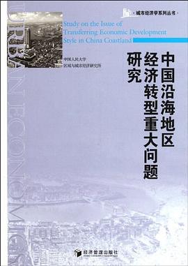 中國沿海地區經濟轉型重大問題研究 中國沿海地區經濟轉型重大問題研究