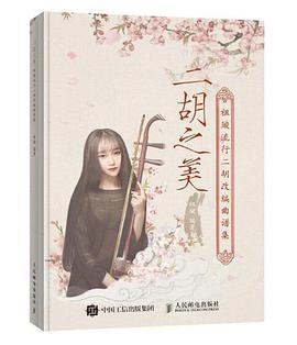 二胡之美祖璇流行二胡改編曲譜集 二胡之美祖璇流行二胡改編曲譜集