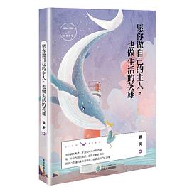 愿你做自己的主人,也做生活的英雄 愿你做自己的主人,也做生活的英雄